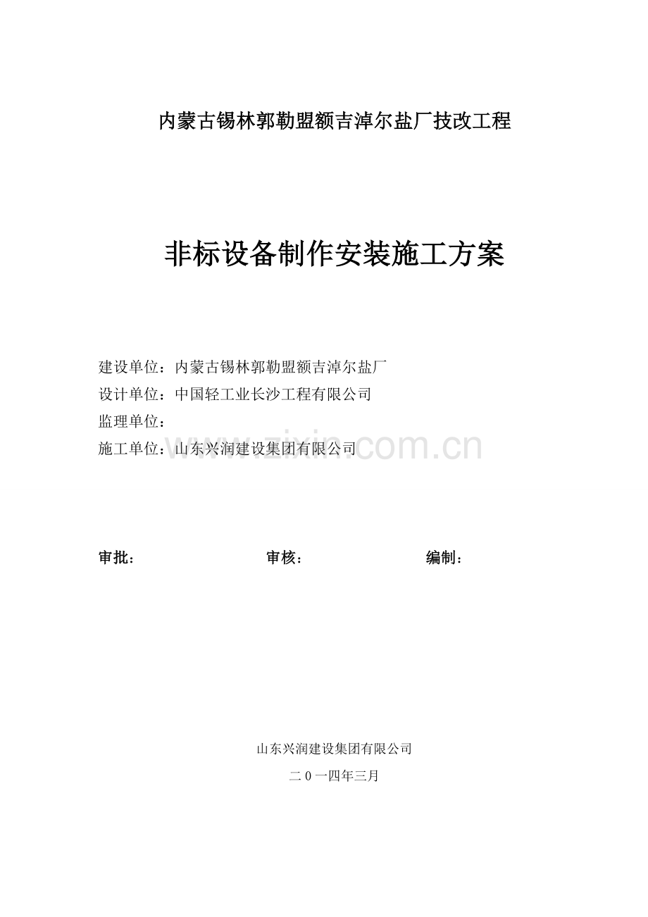 额吉淖尔盐场非标设备施工方案(确认版).doc_第1页