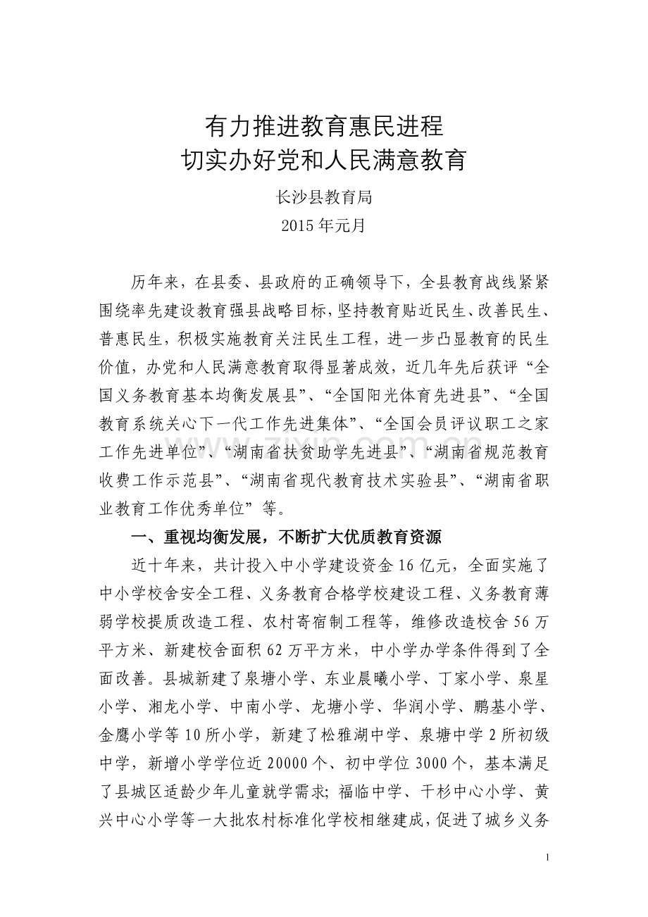 不断加大教育惠民进程,切实办好党和人民满意教育修改好.doc_第1页