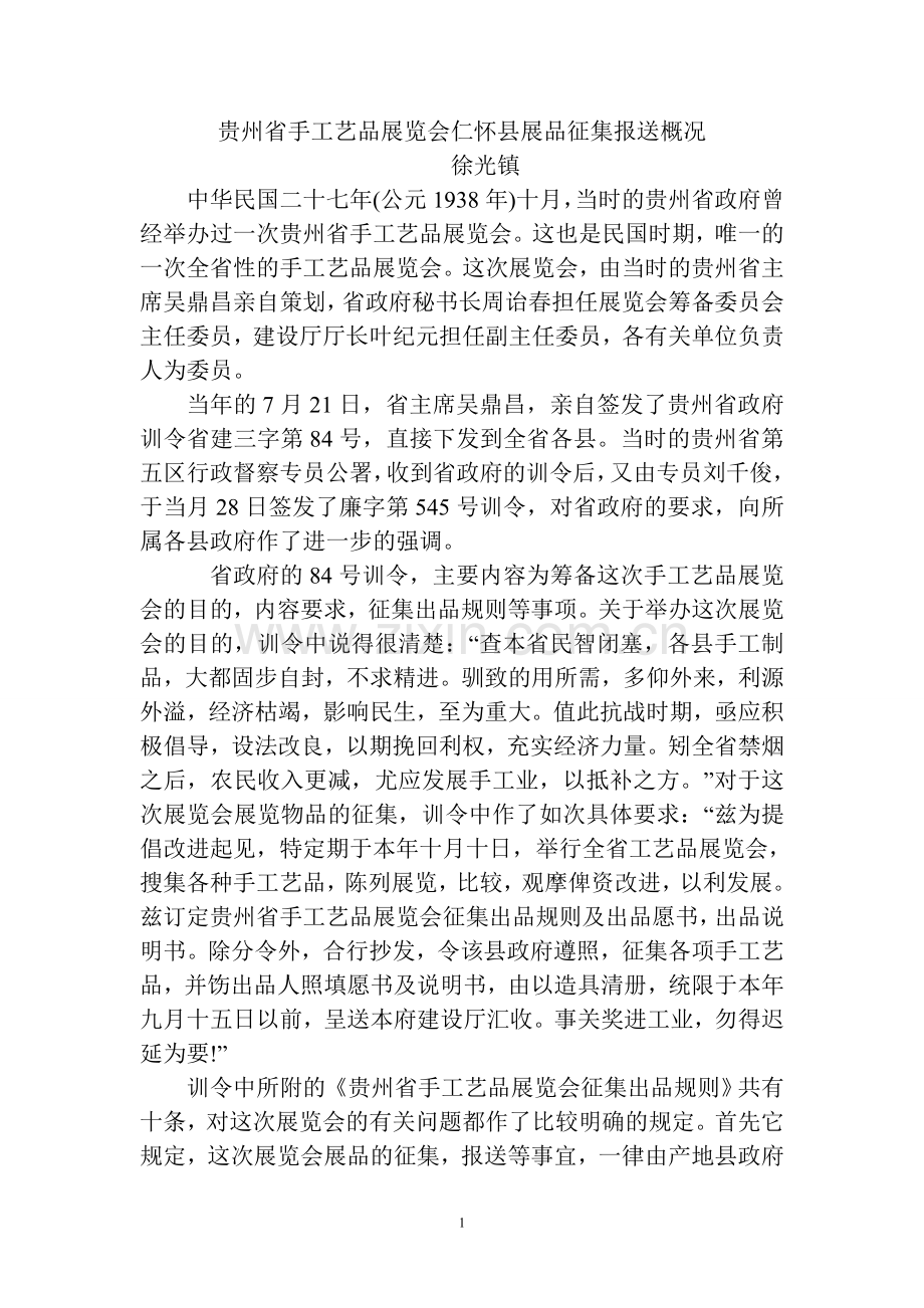 贵州省手工艺品展览会仁怀县展品征集报送概况.doc_第1页