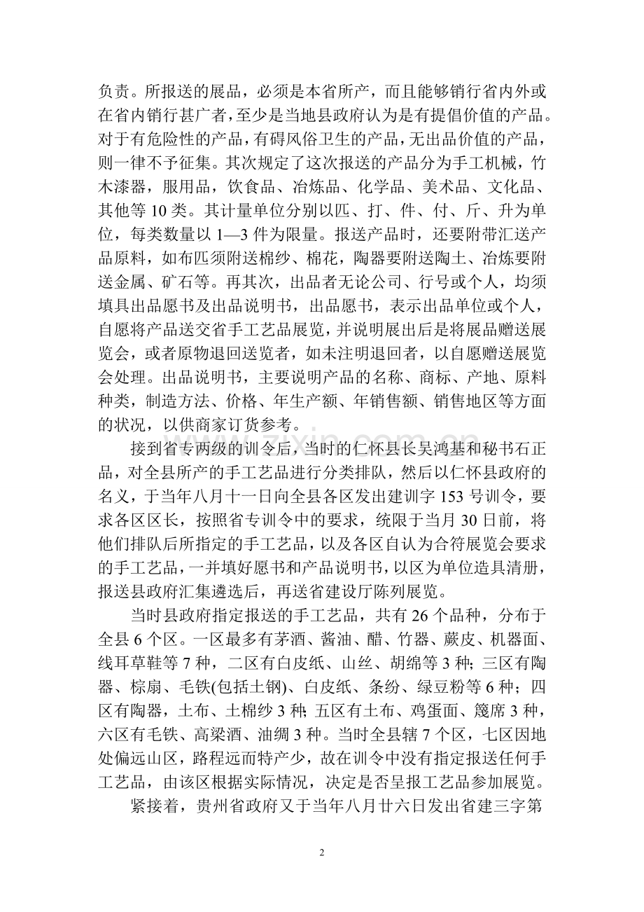 贵州省手工艺品展览会仁怀县展品征集报送概况.doc_第2页