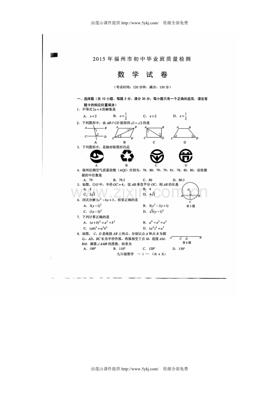 2015年福州市初三质检数学试卷及答案.doc_第1页