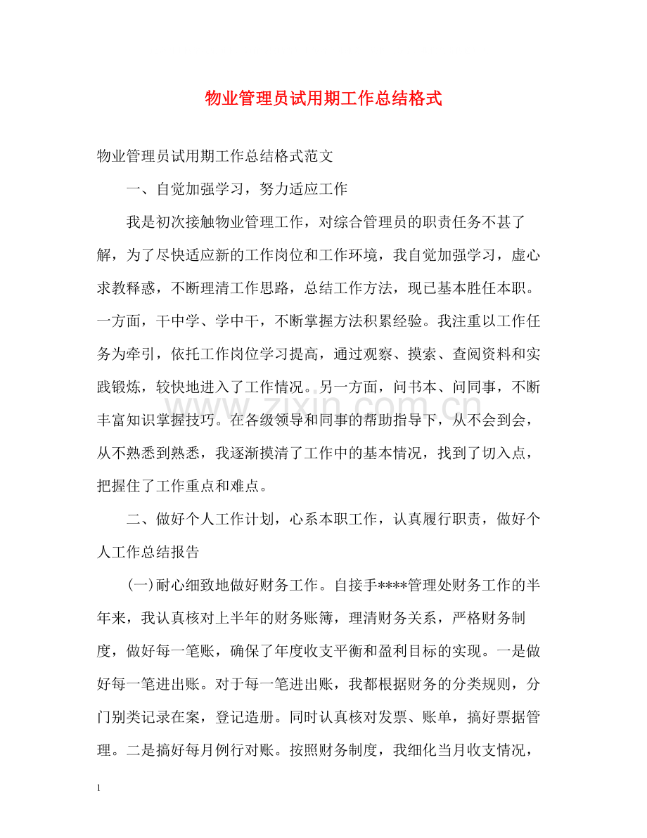 物业管理员试用期工作总结格式.docx_第1页