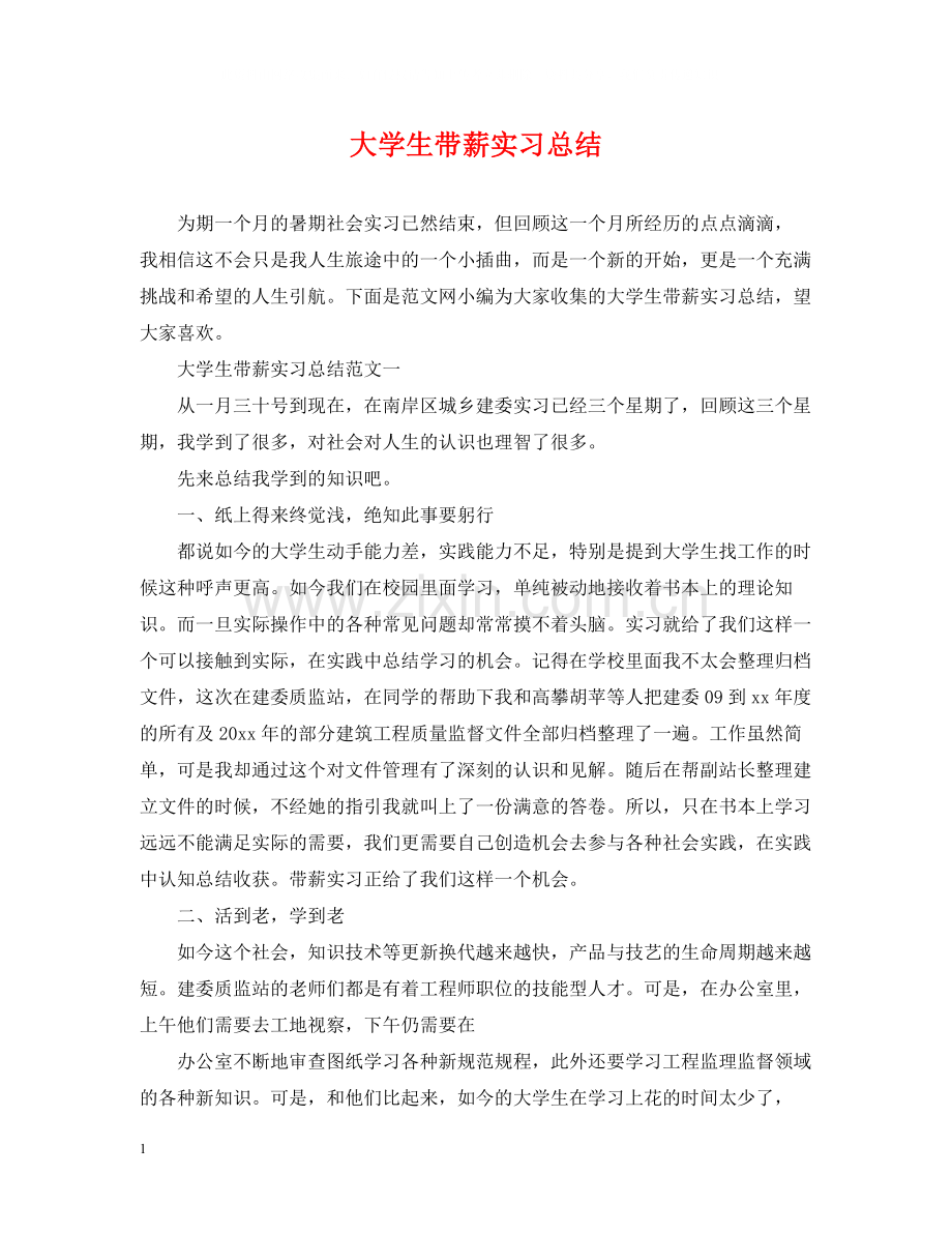 大学生带薪实习总结.docx_第1页