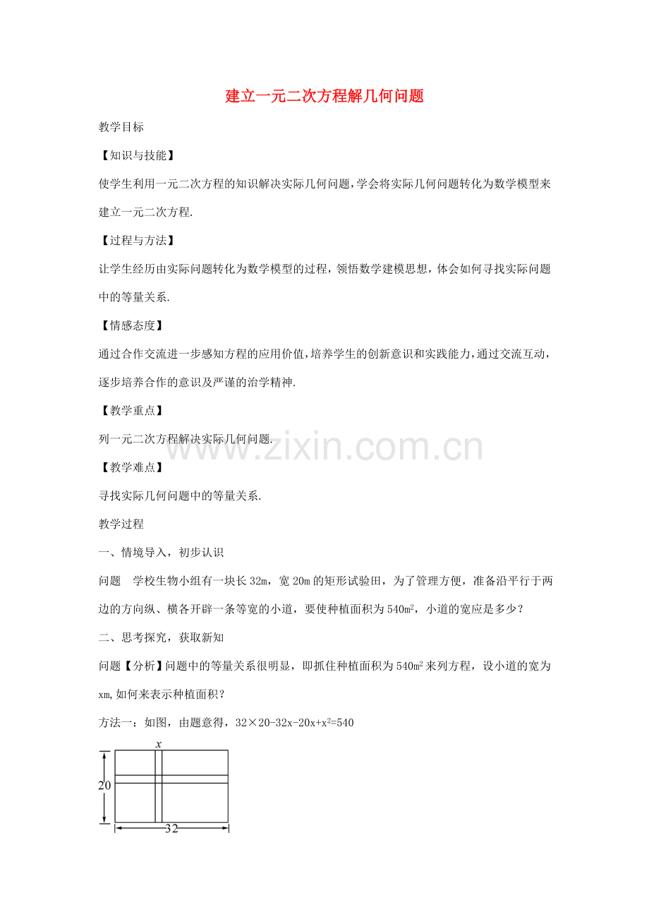 秋九年级数学上册 2.6 建立一元二次方程解几何问题（第1课时）教案 （新版）北师大版-（新版）北师大版初中九年级上册数学教案.doc_第1页