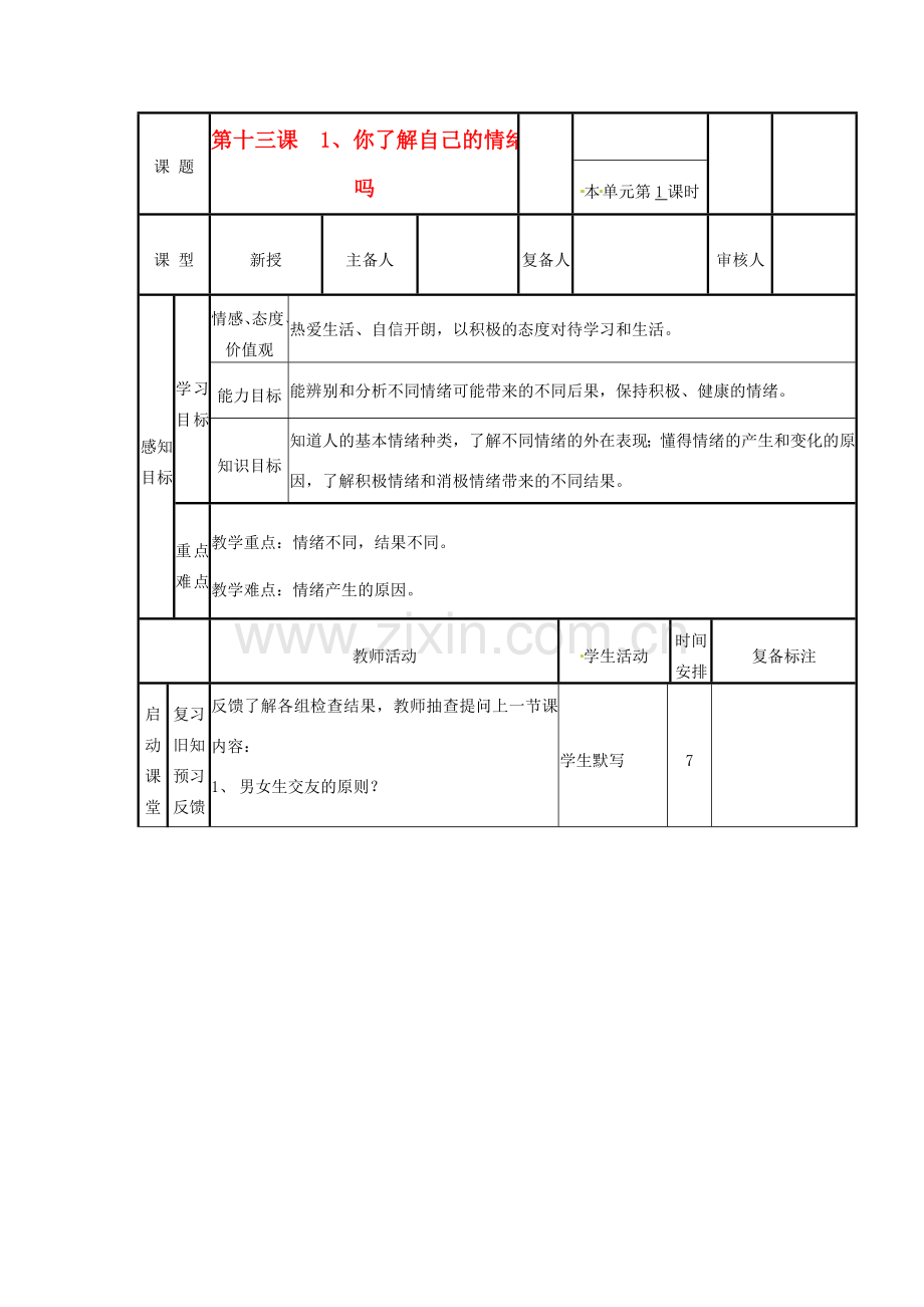 山东省邹平县实验中学七年级政治下册 第13课 第1节你了解自己的情绪吗教案 北师大版.doc_第1页