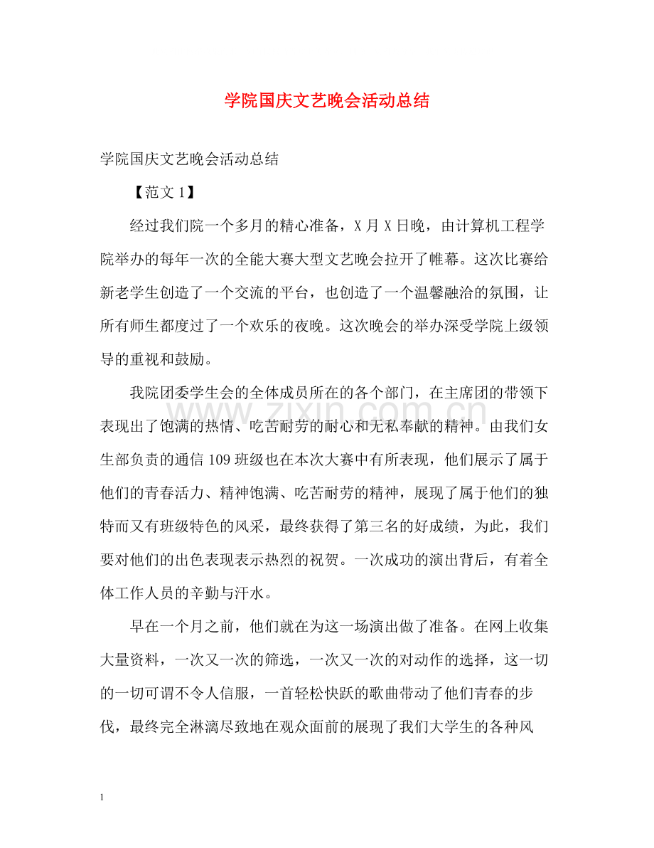 学院国庆文艺晚会活动总结.docx_第1页