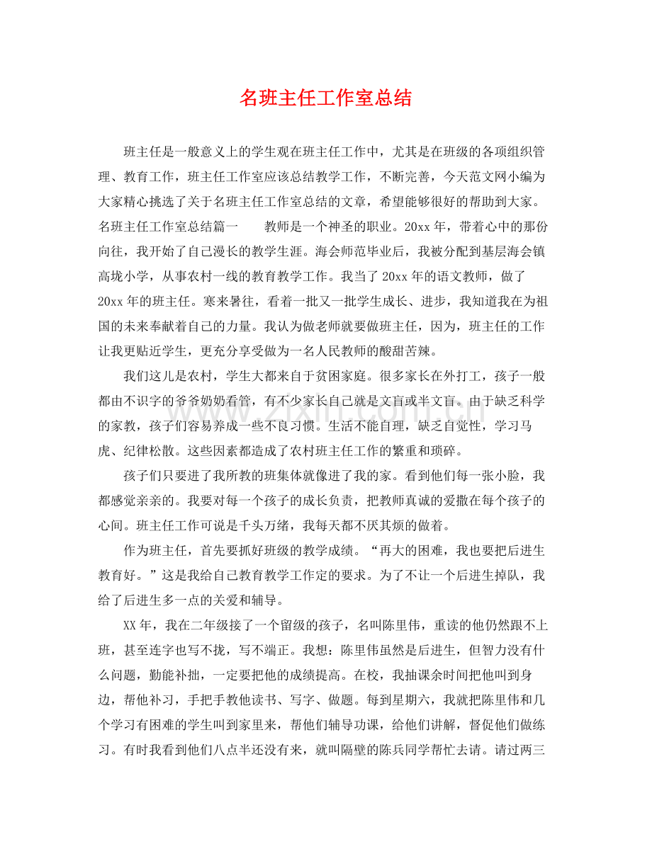 名班主任工作室总结 .docx_第1页