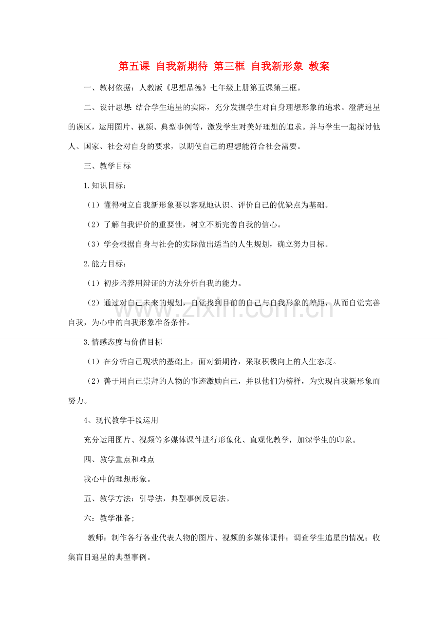 七年级政治上册 第五课 自我新期待 第三框 自我新形象教案.doc_第1页