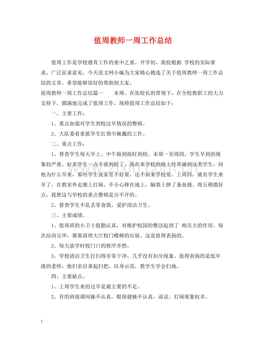 值周教师一周工作总结.docx_第1页