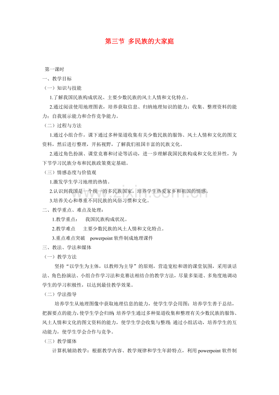 八年级地理第一章第三节 多民族的大家庭　教案2人教版.doc_第1页