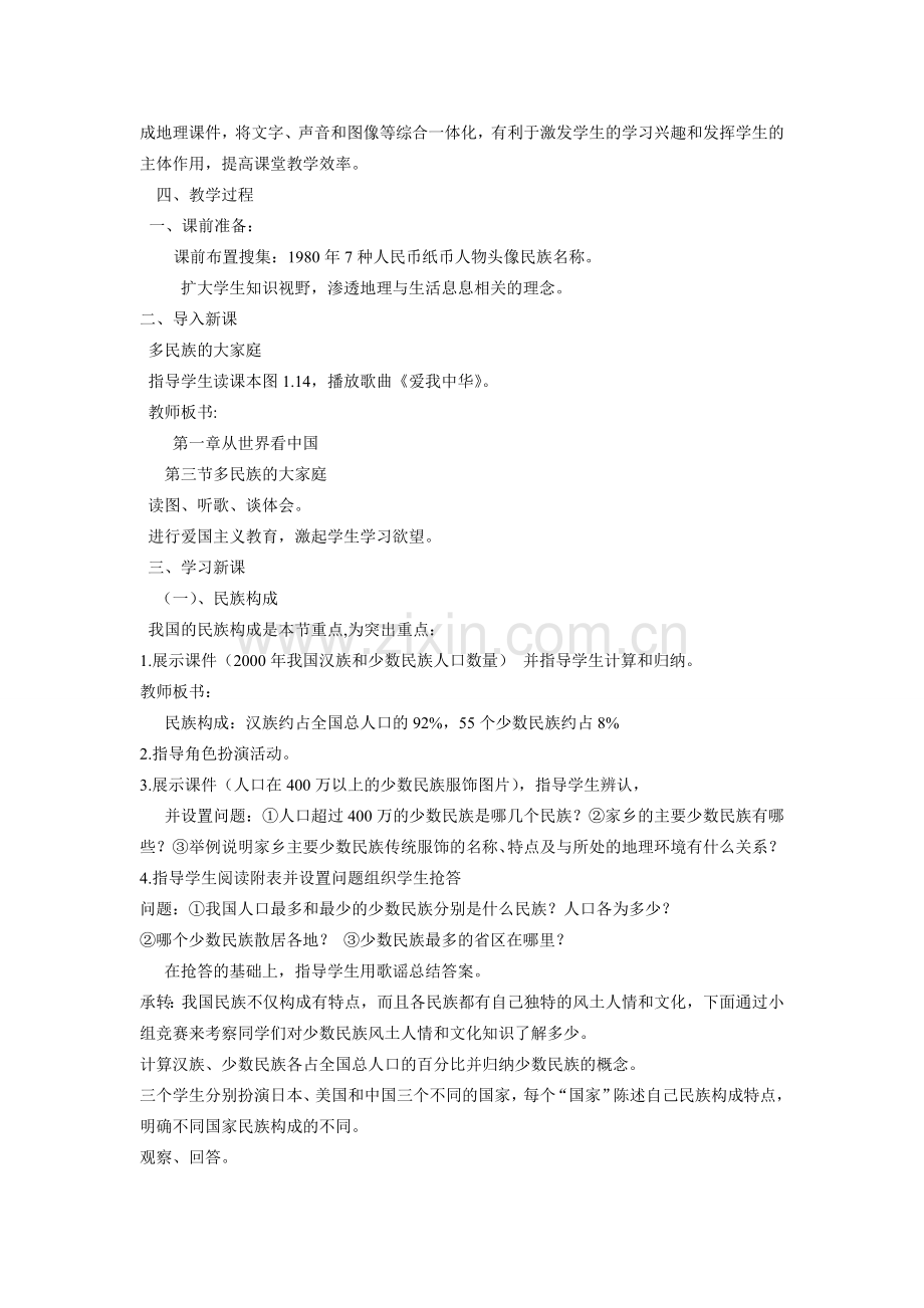 八年级地理第一章第三节 多民族的大家庭　教案2人教版.doc_第2页
