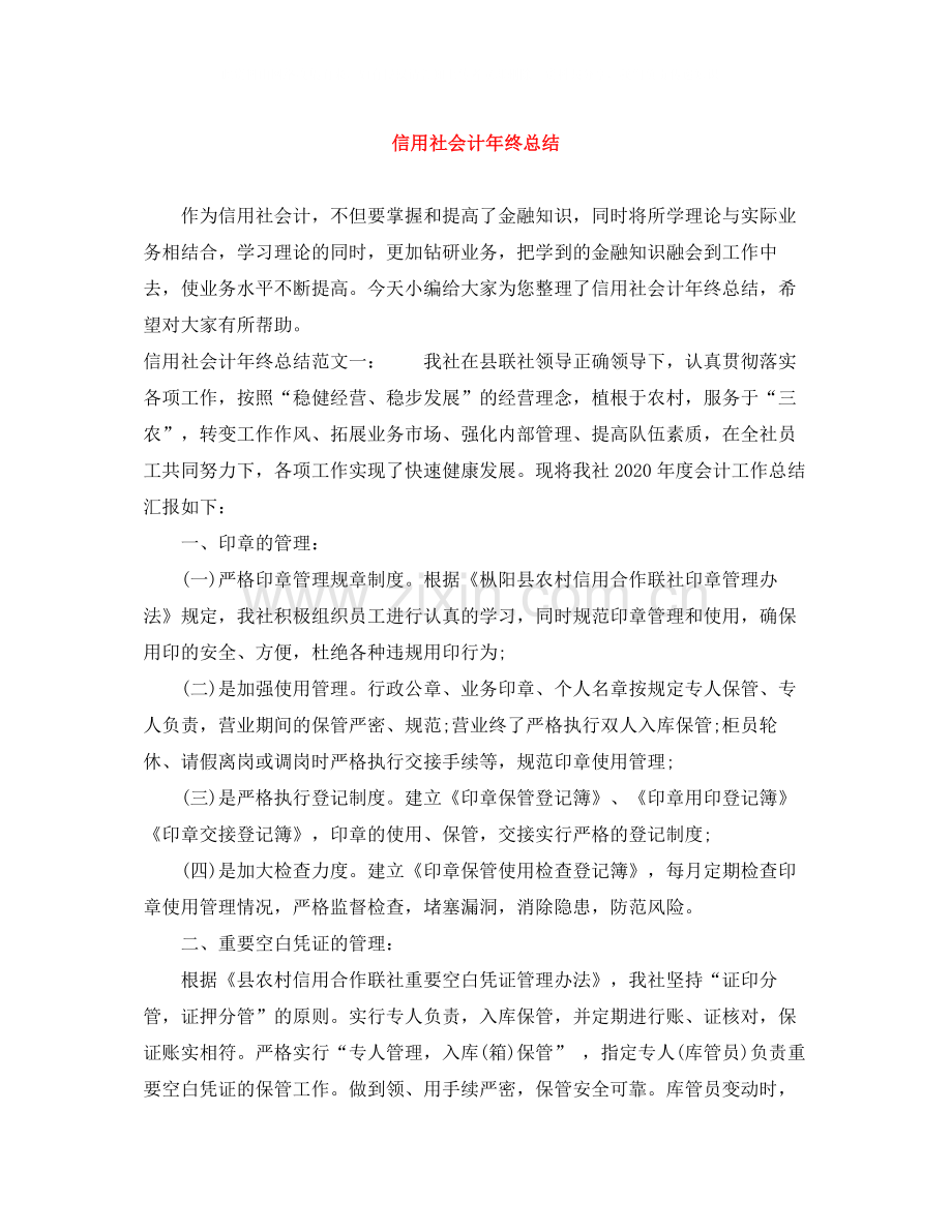 信用社会计年终总结.docx_第1页