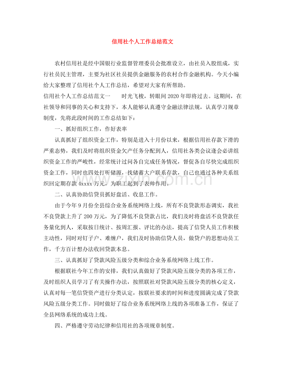 信用社个人工作总结范文.docx_第1页