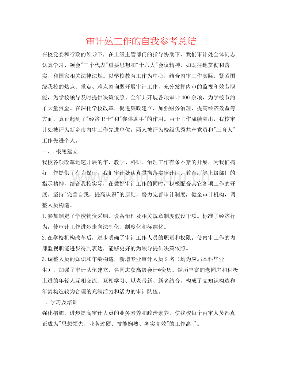 审计处工作的自我参考总结.docx_第1页