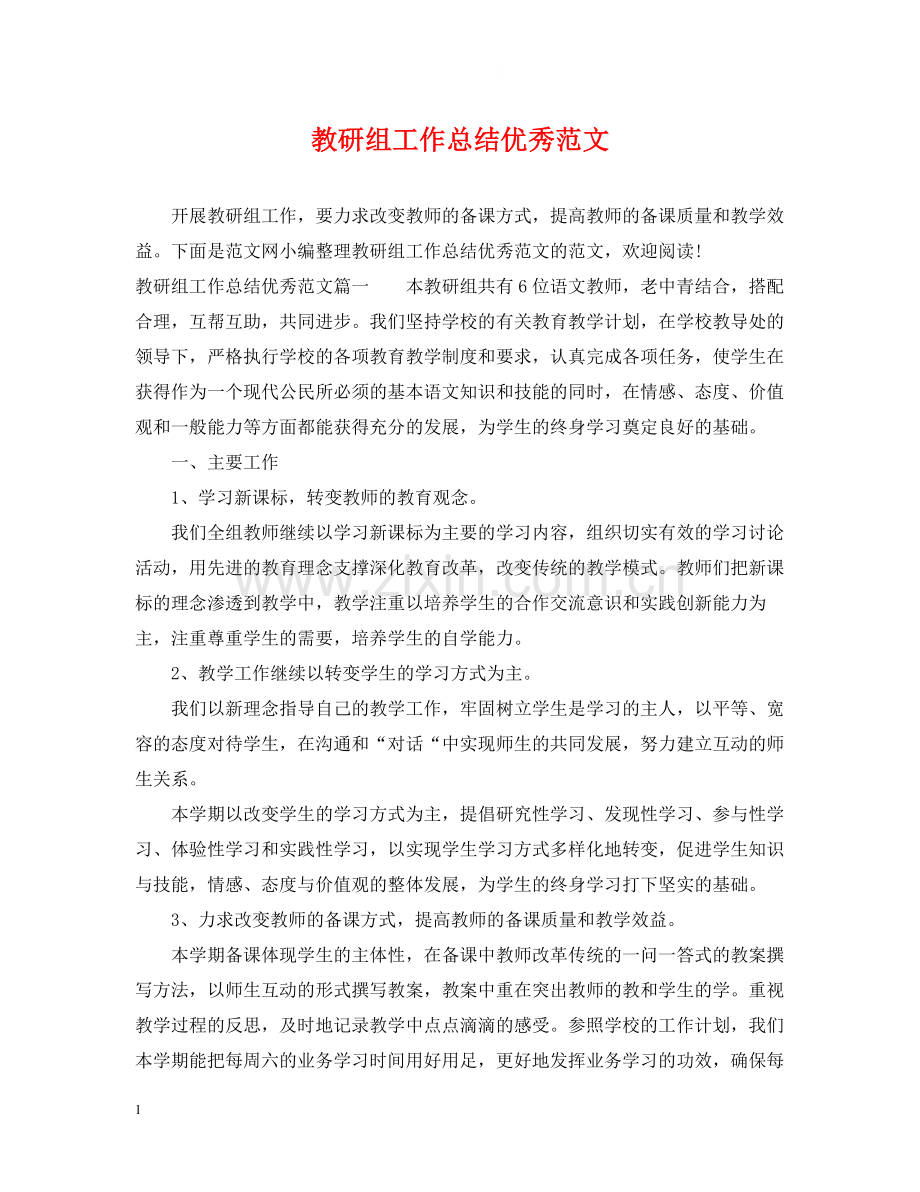 教研组工作总结优秀范文.docx_第1页