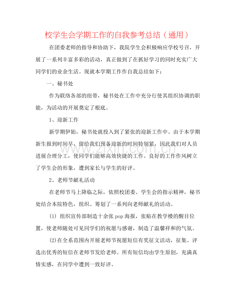 校学生会学期工作的自我参考总结（通用）.docx_第1页