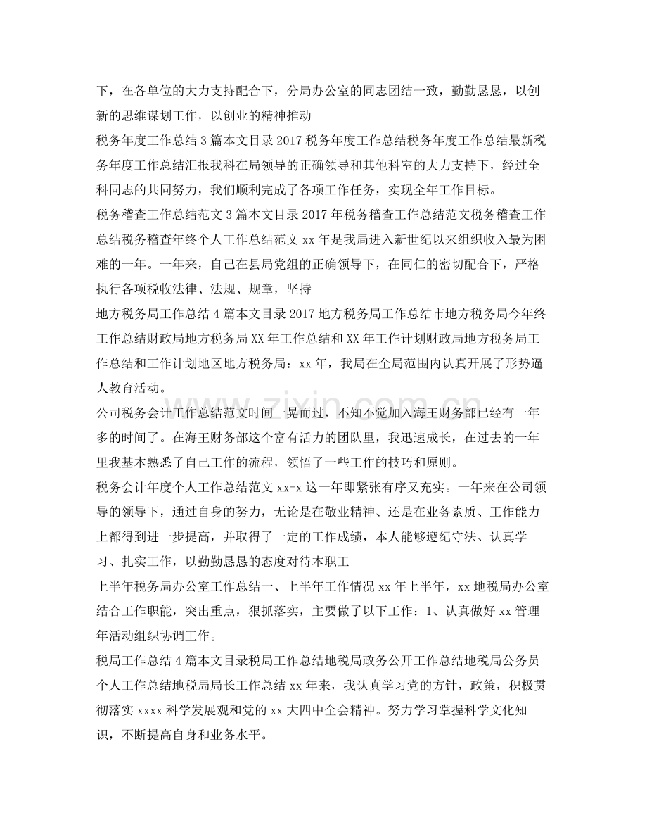 税务工作总结100篇 .docx_第2页