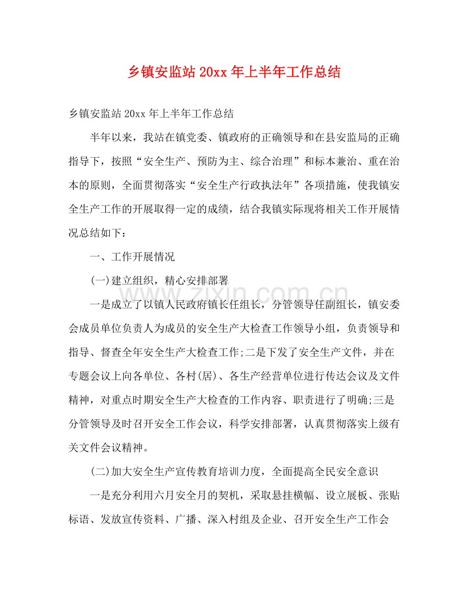 乡镇安监站上半年工作总结2).docx_第1页