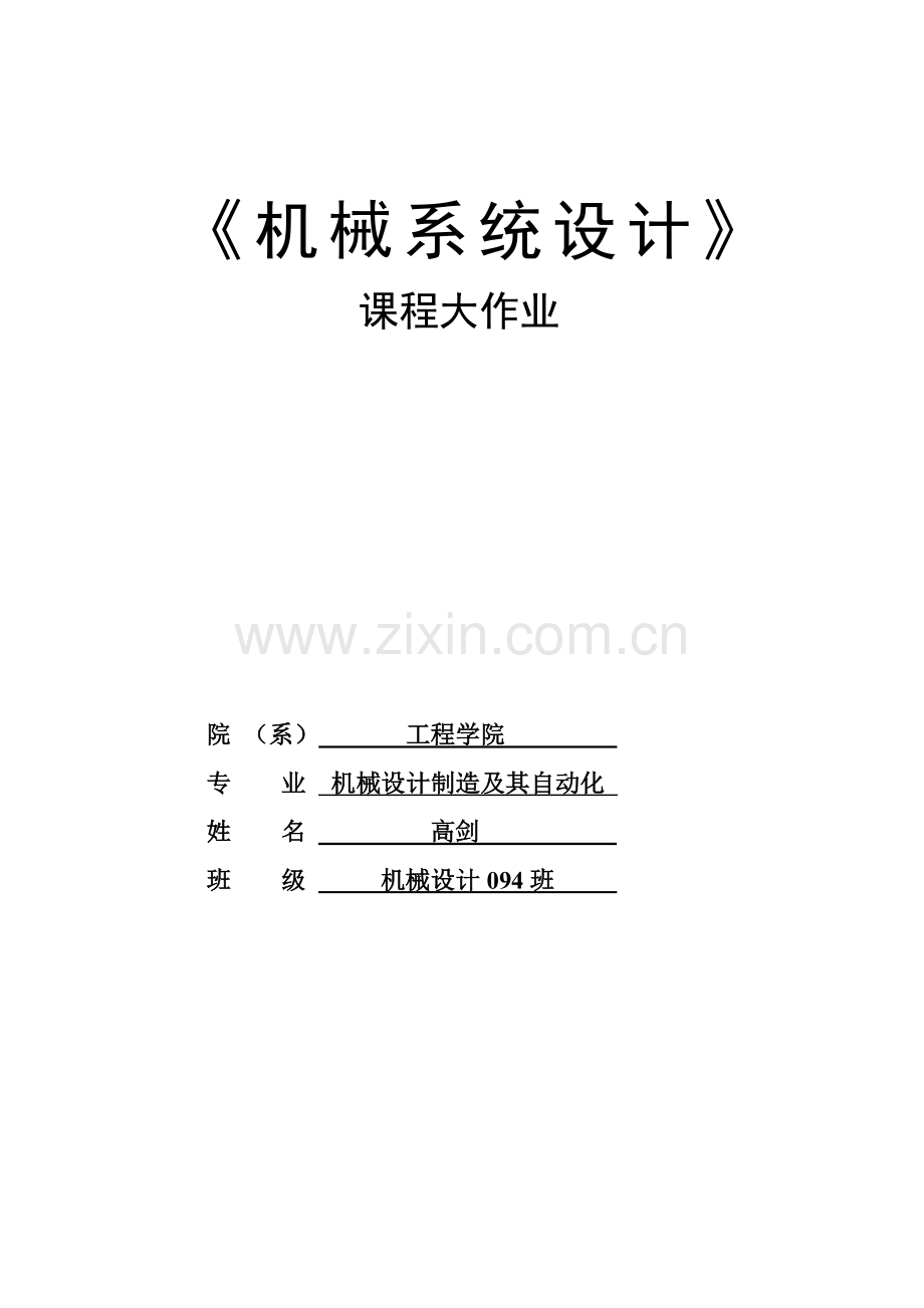 石家庄市中考满分作文-机械系统设计大作业[1].doc_第1页