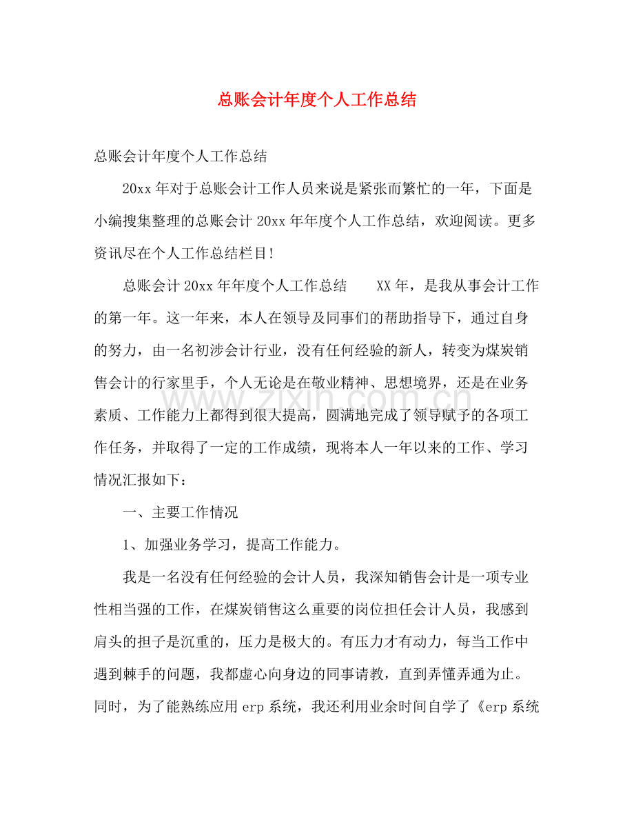 总账会计年度个人工作总结 .docx_第1页