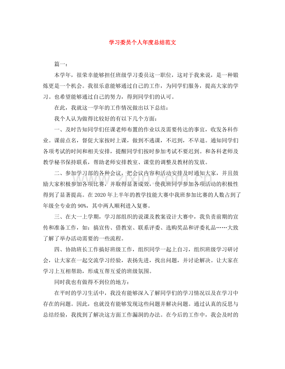 学习委员个人年度总结范文.docx_第1页