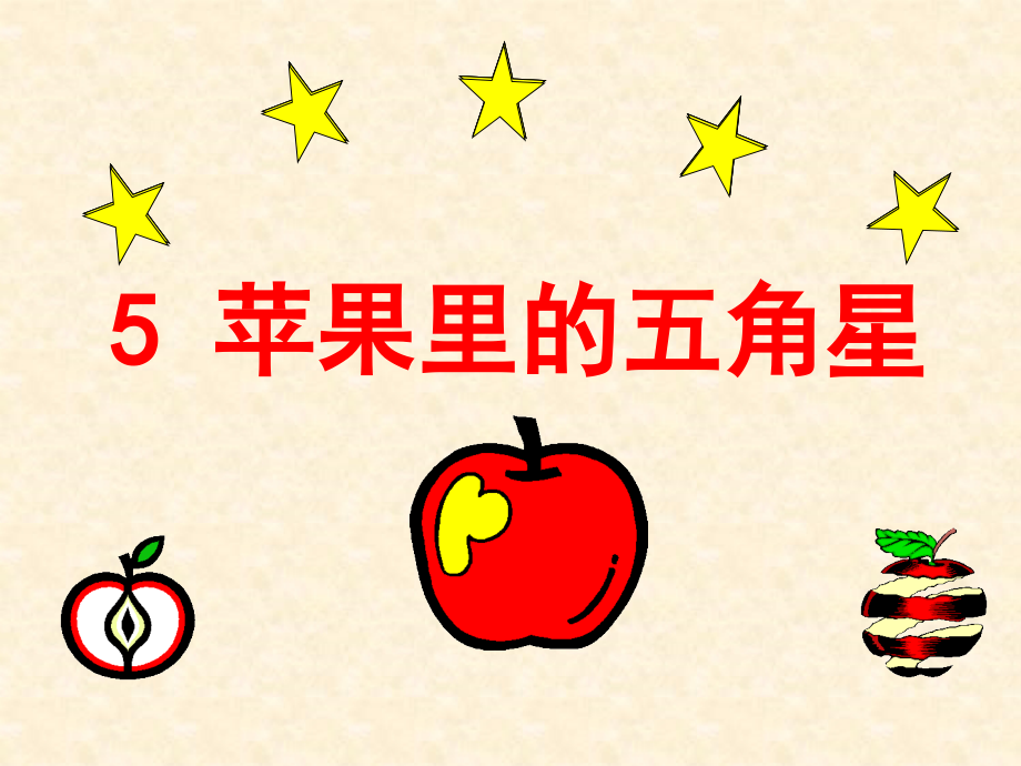 《苹果里的五角星》PPT课件公开课.ppt_第1页