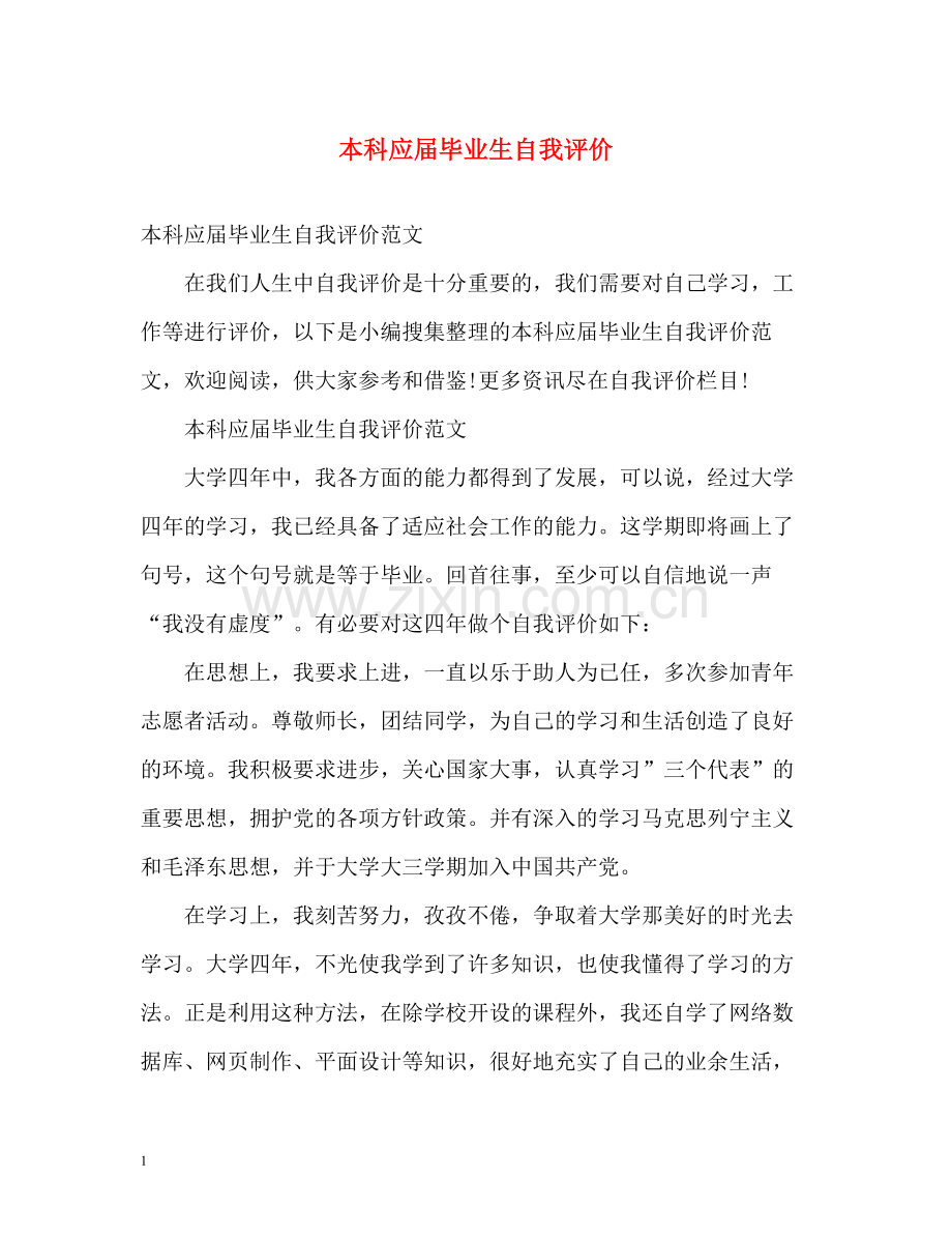 本科应届毕业生自我评价.docx_第1页