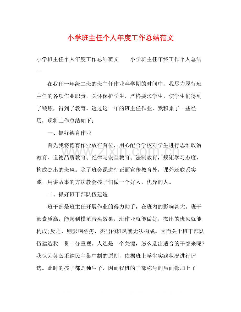 小学班主任个人年度工作总结范文.docx_第1页