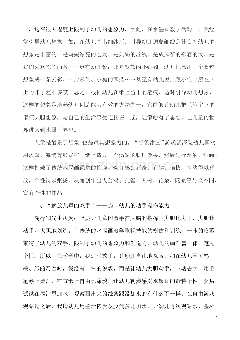 幼儿园水墨画教学初探.doc_第2页