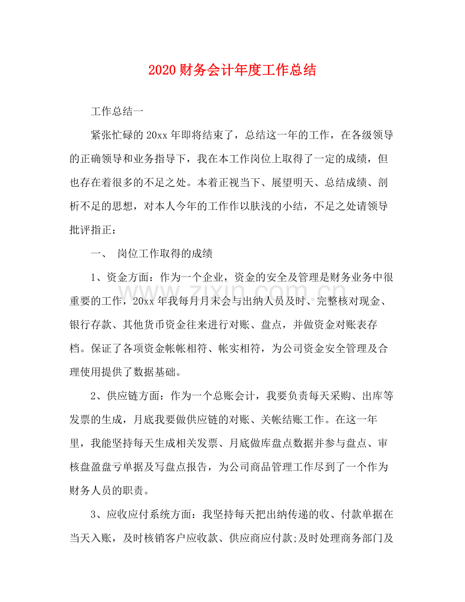 财务会计年度工作总结(2).docx_第1页