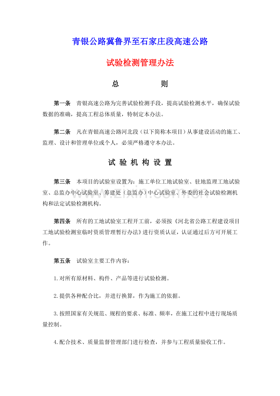青银公路高速公路试验检测管理办法.doc_第1页