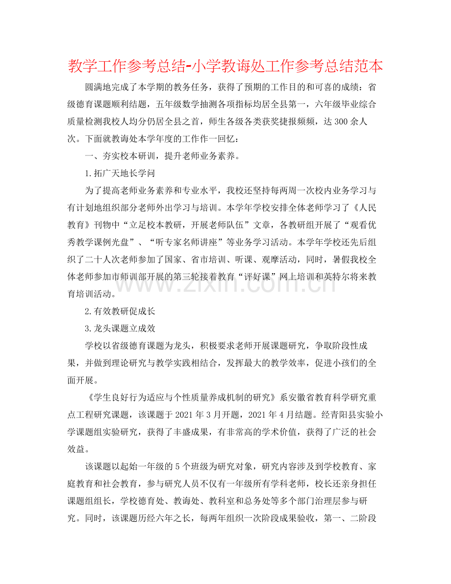 教学工作参考总结小学教导处工作参考总结范本.docx_第1页