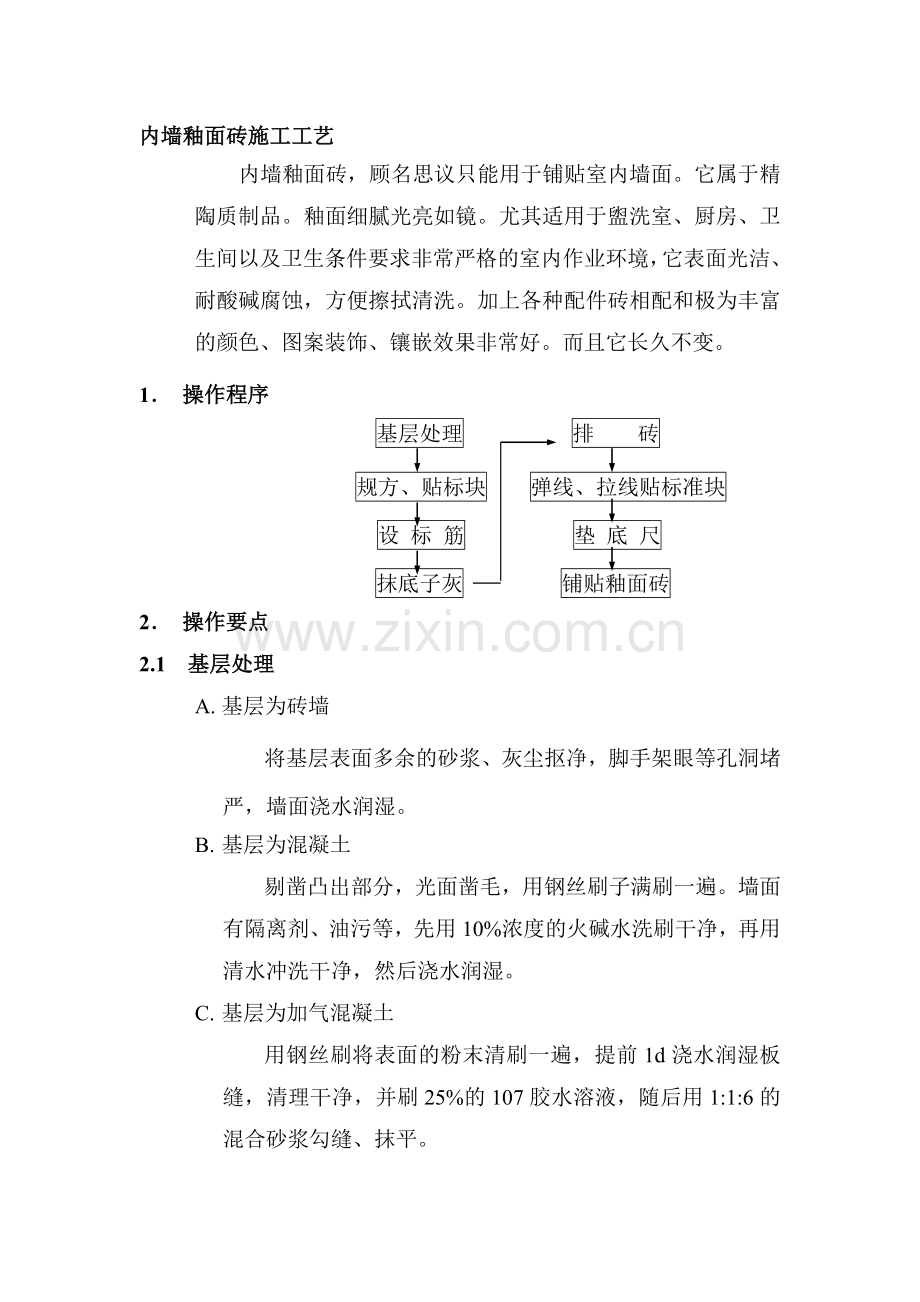 内墙釉面砖施工工艺.doc_第1页