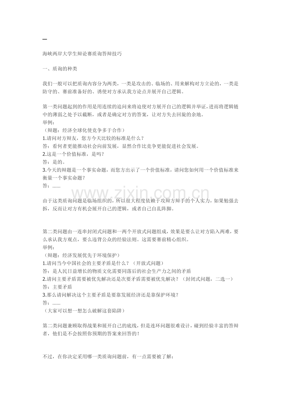 海峡两岸大学生辩论赛质询答辩技巧.doc_第1页