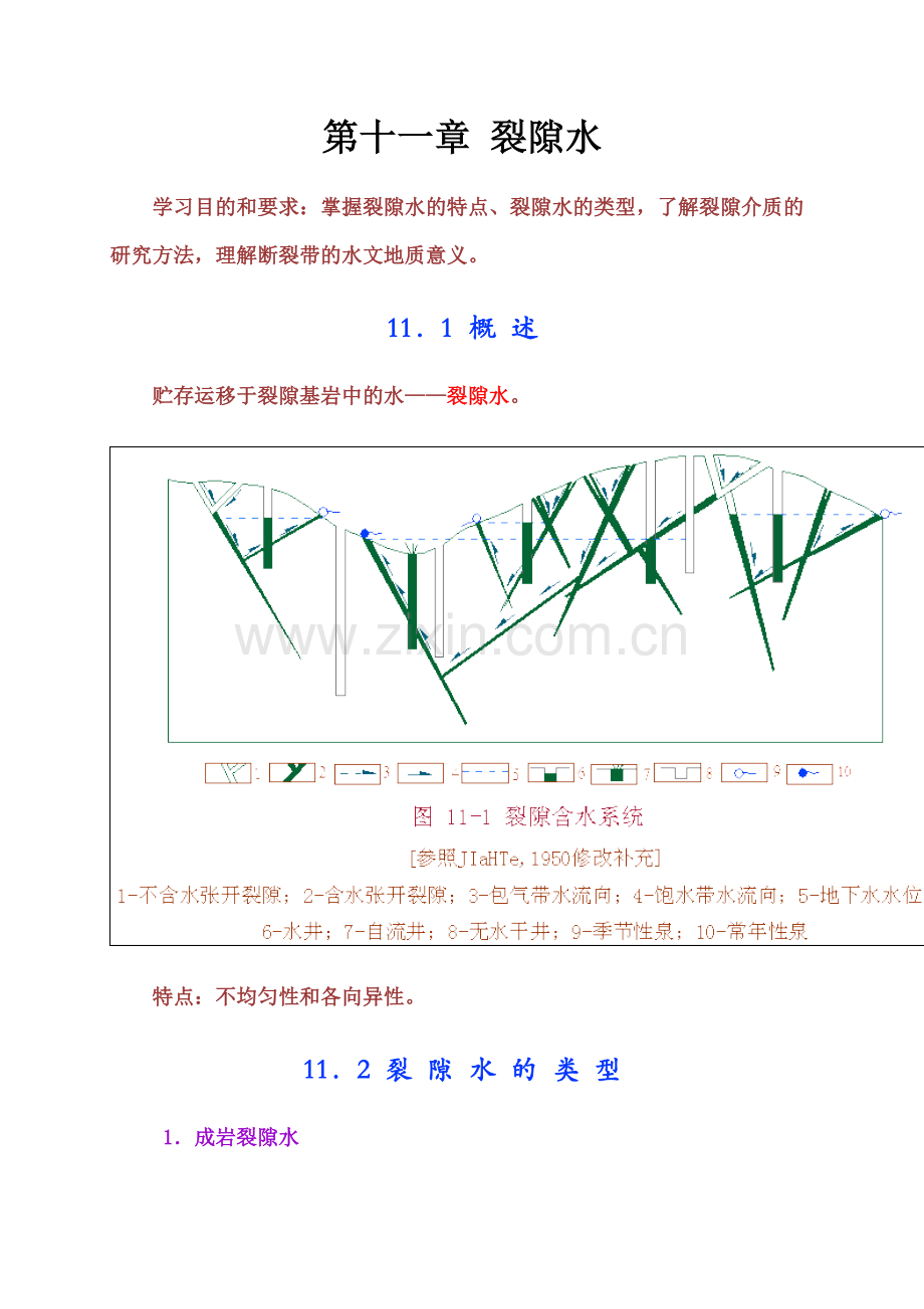 第11章裂隙水.doc_第1页