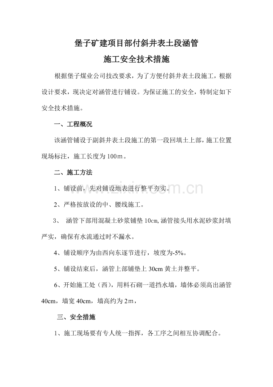 涵管铺设措施.doc_第1页