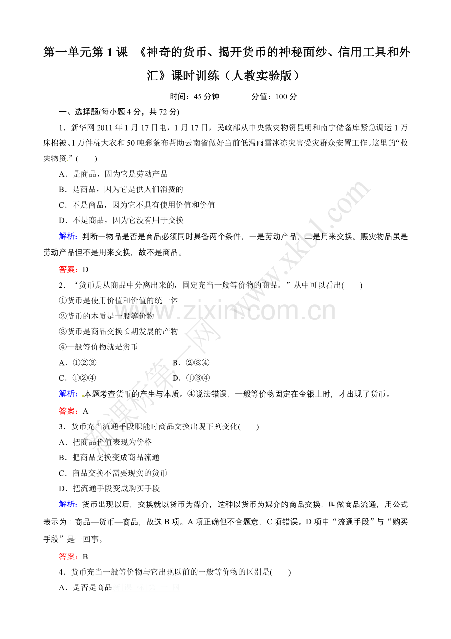 第1课《神奇货币、揭开货币神秘面纱、信用工具及外汇》课时训练.doc_第1页