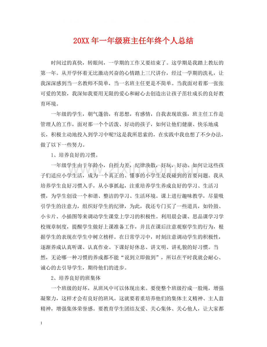 一年级班主任年终个人总结.docx_第1页
