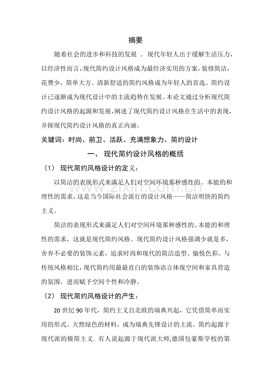 论现代简约设计风格与生活.docx_第2页