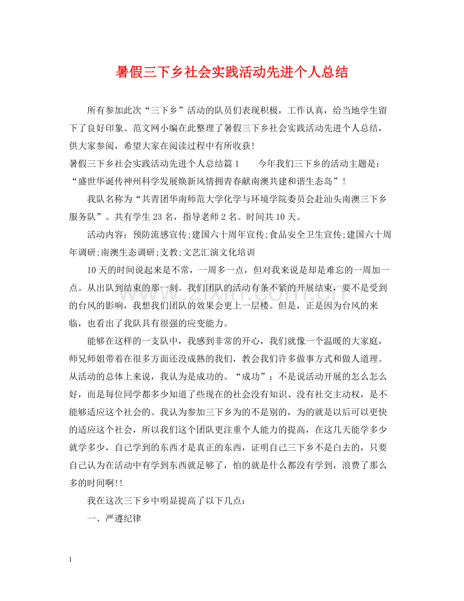 暑假三下乡社会实践活动先进个人总结.docx_第1页