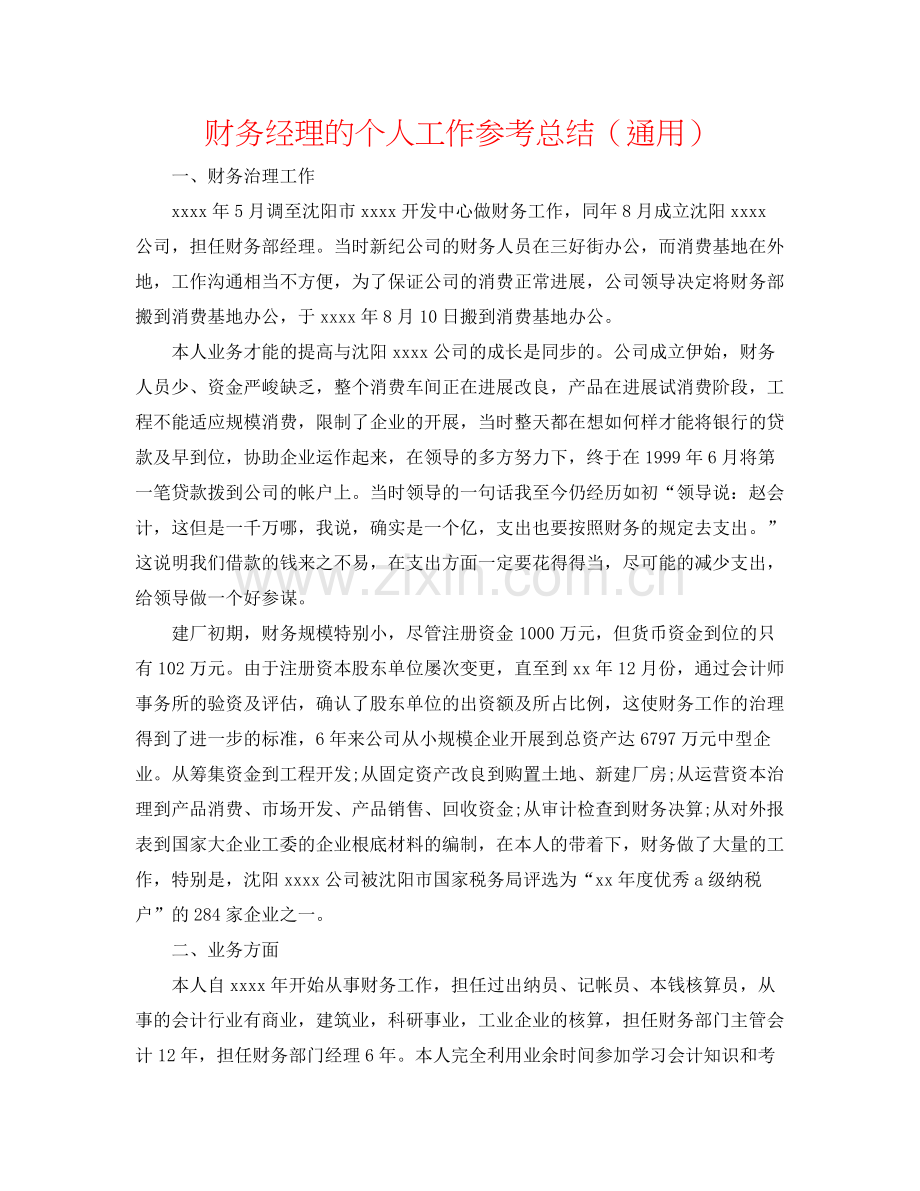 财务经理的个人工作参考总结（通用）.docx_第1页