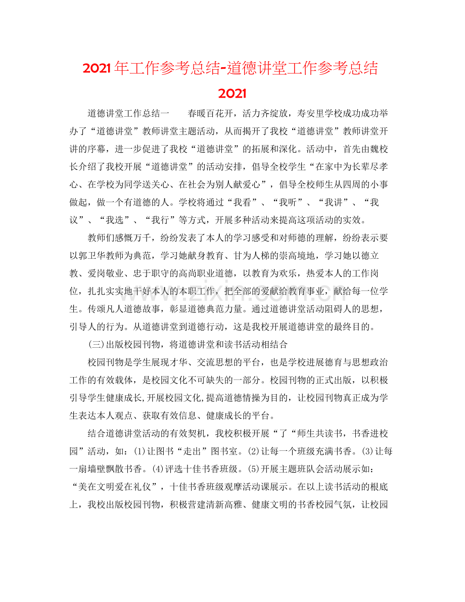 2021年工作参考总结道德讲堂工作参考总结.docx_第1页
