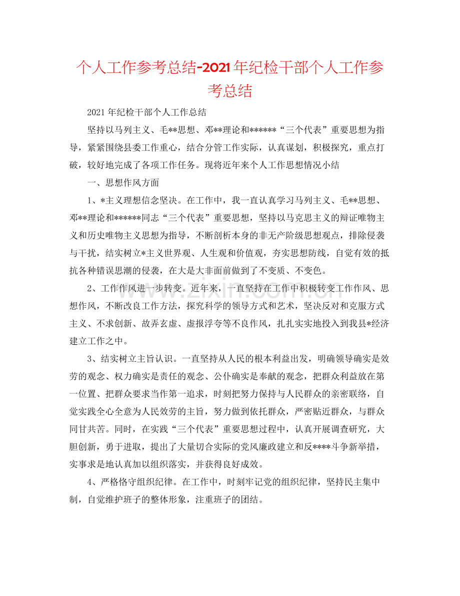 个人工作参考总结年纪检干部个人工作参考总结.docx_第1页
