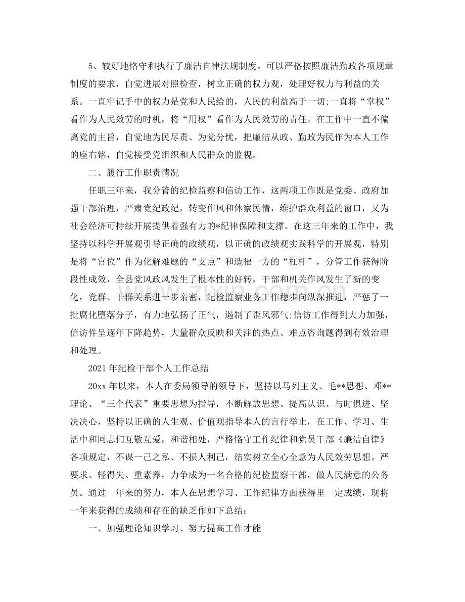 个人工作参考总结年纪检干部个人工作参考总结.docx_第2页