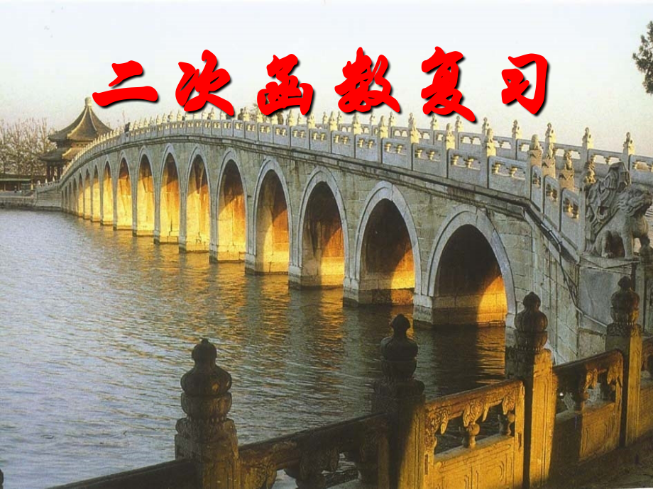 九年级数学第二章二次函数回顾与思考课件二 北师大版 课件.ppt_第1页