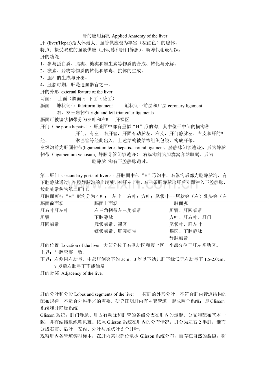 肝的应用解剖Applied Anatomy of the liv.doc_第1页