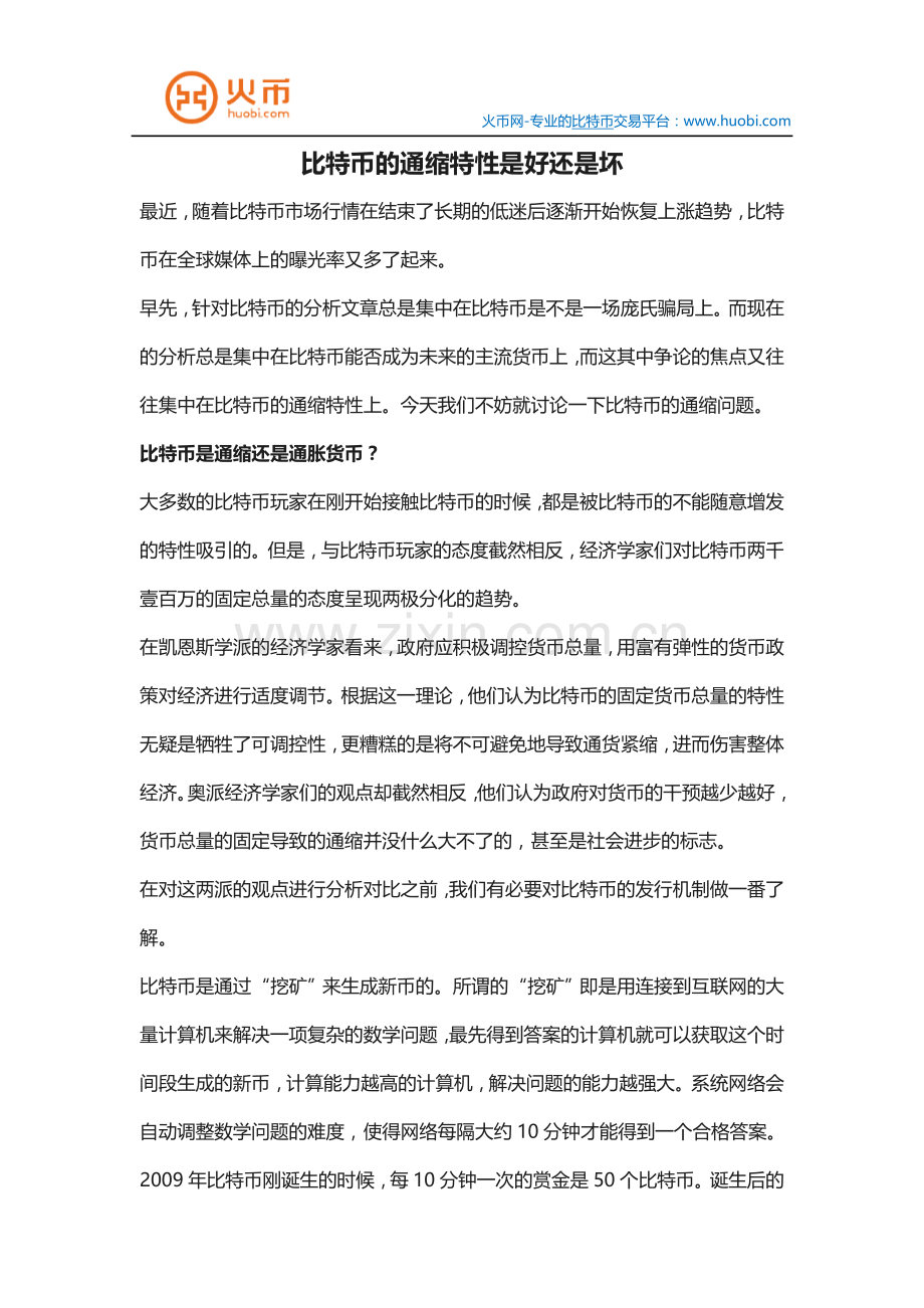 比特币的通缩特性是好还是坏.doc_第1页