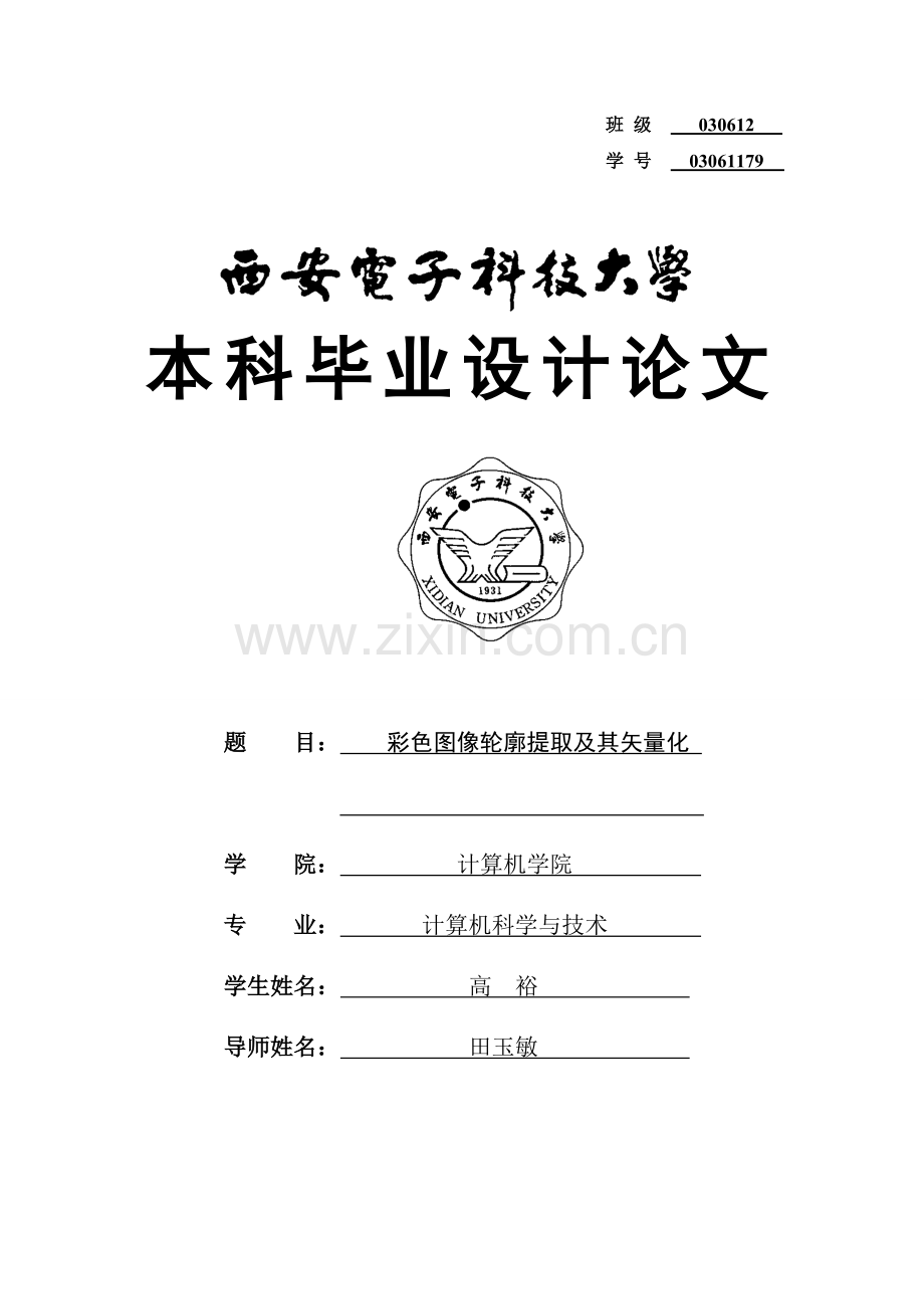 彩色图像边缘提取、矢量化 毕业论文.doc_第1页