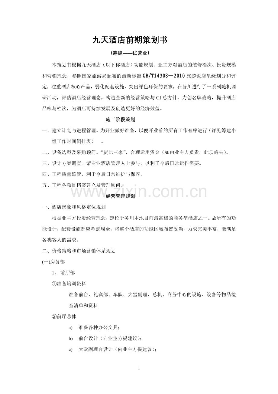 九天酒店前期(筹建—试营业)策划书.doc_第1页