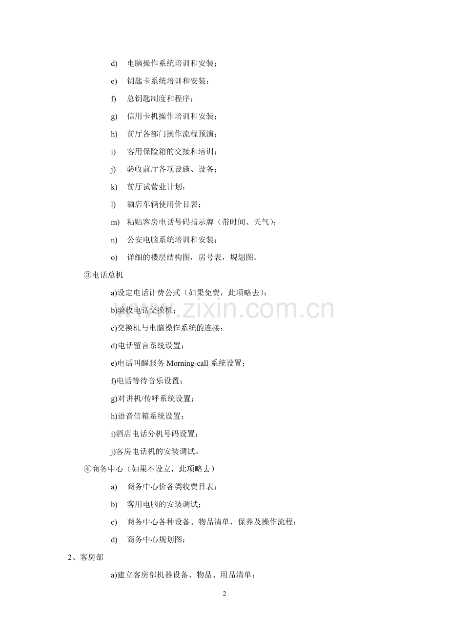 九天酒店前期(筹建—试营业)策划书.doc_第2页